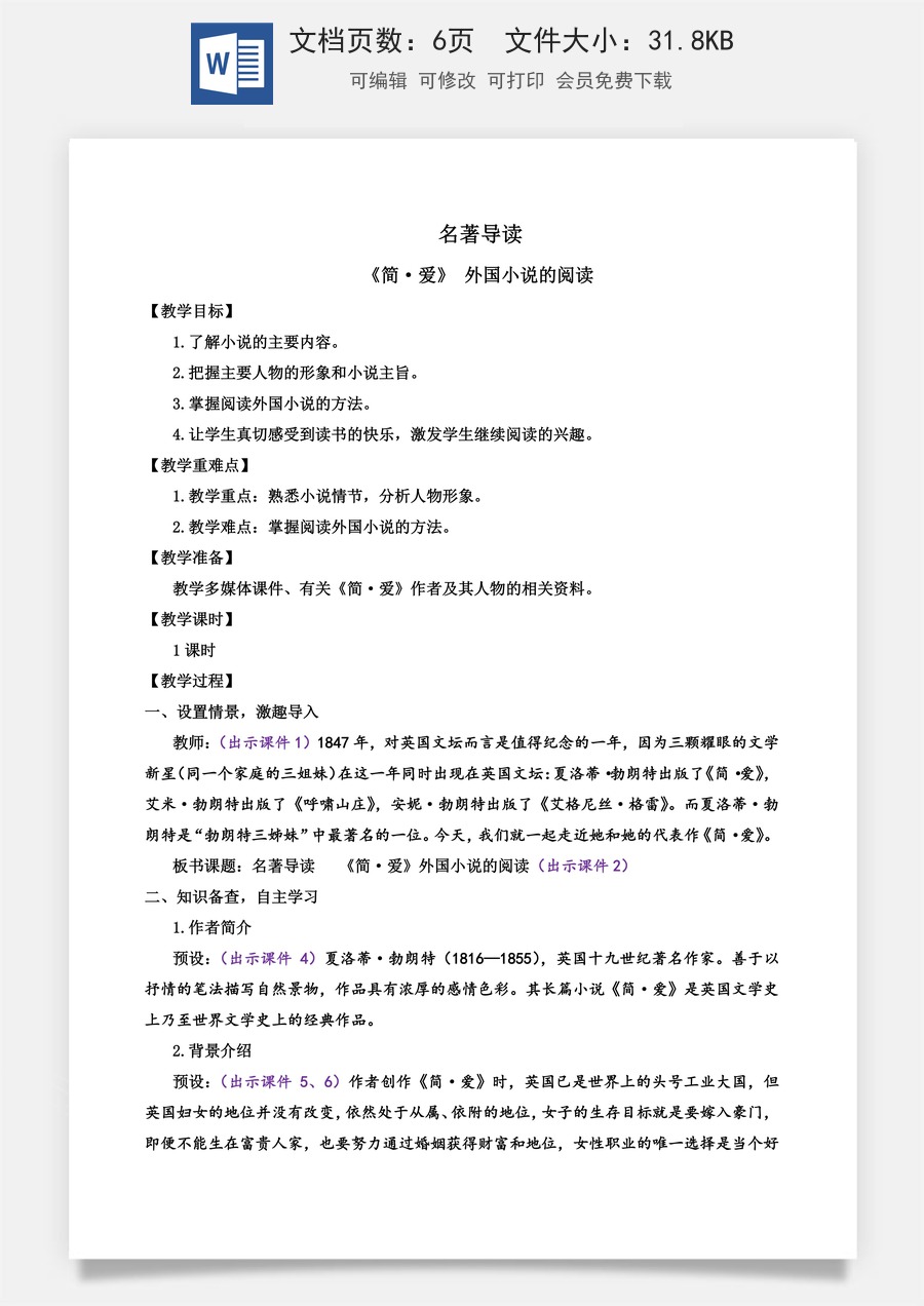 初中九年级下册语文教案名著阅读 《简·爱》 外国小说的阅读.docx